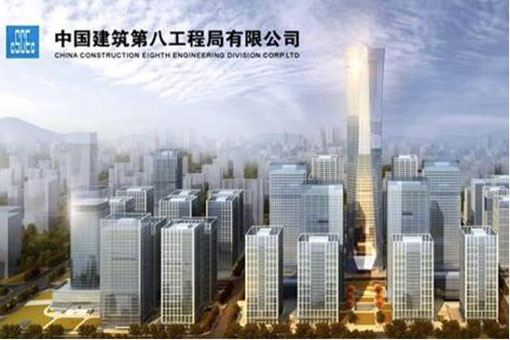 中(zhōng)國建築第八(bā)工程局有限公司
