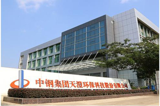 中鋼(gāng)集團天澄環保(bǎo)科技股份(fèn)有限(xiàn)公司
